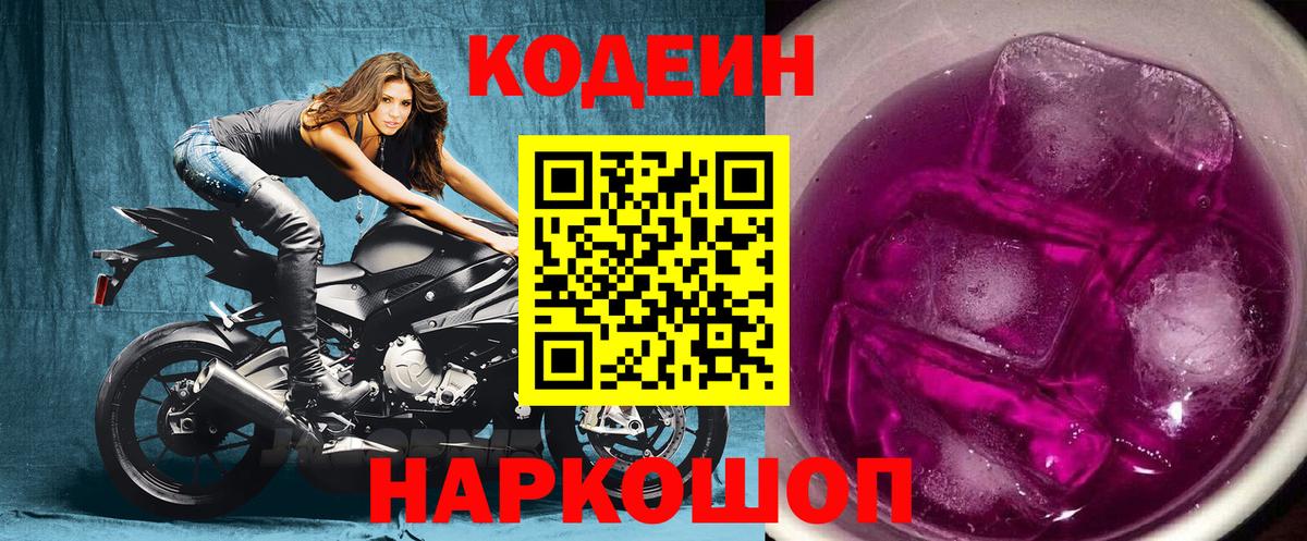 Кодеиновый сироп Lean Purple Drank  Вход с VPN  Кодеин напиток Lean (лин)  Щёкино 